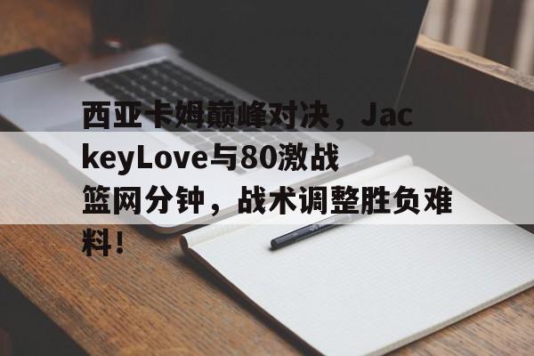南宫体育- 西亚卡姆打的什么位置 
